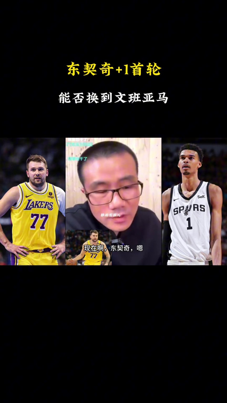 ?。啃祆o雨：現(xiàn)在東契奇+1個(gè)首輪換不了文班，得加3個(gè)首輪