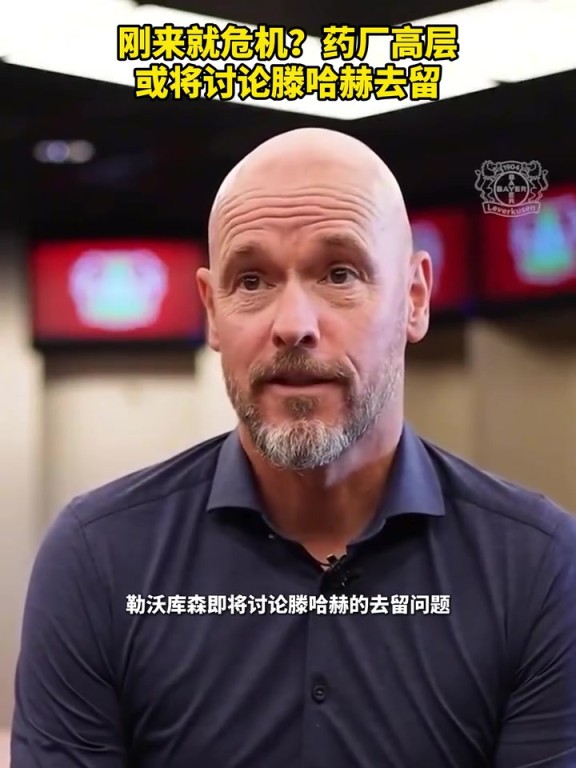 被請(qǐng)來(lái)背鍋？藥廠(chǎng)或?qū)⒂懻撾杖チ?！你認(rèn)為他還能執(zhí)教多久？